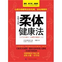 《年輕十歲的柔體健康法》 《年輕十歲的柔體健康法》