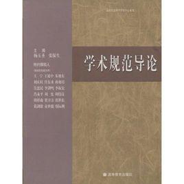 學術規範 學術規範