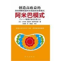 《創造高收益的阿米巴模式》