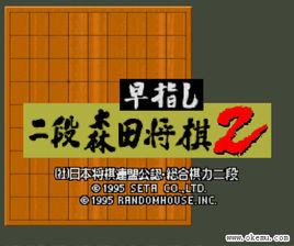 森田將棋2 森田將棋2