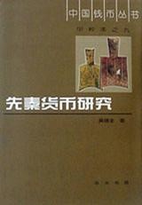 先秦貨幣研究