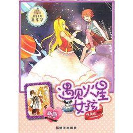 遇見火星女孩 遇見火星女孩