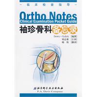 袖珍骨科備忘錄 袖珍骨科備忘錄