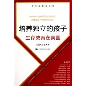 《黃全愈教育文集·培養獨立的孩子：生存教育在美國》