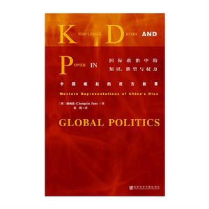 國際政治中的知識、欲望與權力:中國崛起的西方敘事 國際政治中的知識、欲望與權力:中國崛起的西方敘事