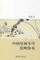 中國繪畫美學範疇體系 中國繪畫美學範疇體系
