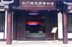 劍門關地質博物館 劍門關地質博物館