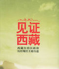 見證西藏 見證西藏