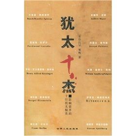 《猶太十傑:影響世界的十位猶太精英》 《猶太十傑:影響世界的十位猶太精英》