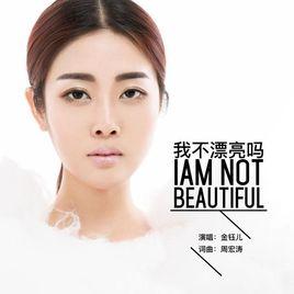 我不漂亮嗎 我不漂亮嗎