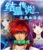 結晶傳說之熱血海盜