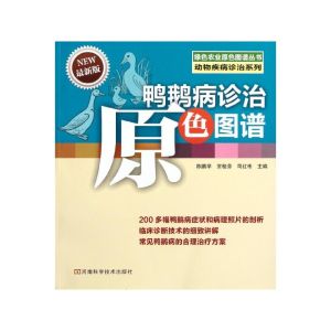 鴨鵝病診治原色圖譜