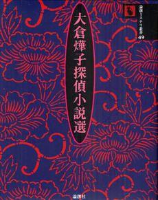 大倉燁子探偵小說選 大倉燁子探偵小說選