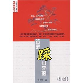 《路是踩出來的》