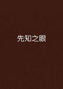 先知之眼 先知之眼