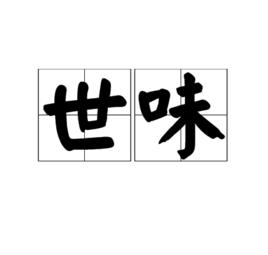 世味 世味