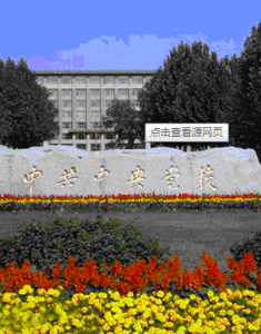 中共中央黨校研究生院