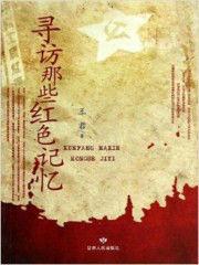 尋訪那些紅色記憶 尋訪那些紅色記憶