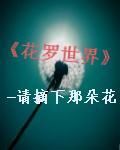 花羅世界 花羅世界