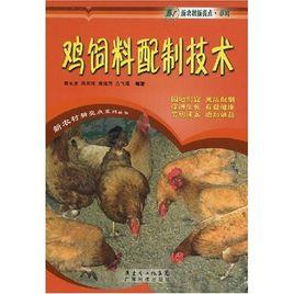 雞飼料配製技術 雞飼料配製技術