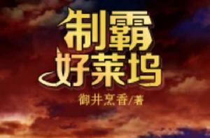 制霸好萊塢 制霸好萊塢