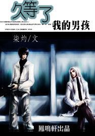 久等了我的男孩 久等了我的男孩