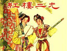 紅樓二尤[1951年楊小仲執導電影]