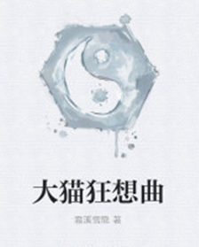 大貓狂想曲 大貓狂想曲