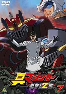 真魔神：衝擊！Z篇