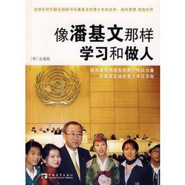 像潘基文那樣學習和做人 像潘基文那樣學習和做人