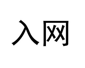 入網 入網