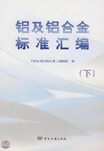 鋁及鋁合金標準彙編 鋁及鋁合金標準彙編