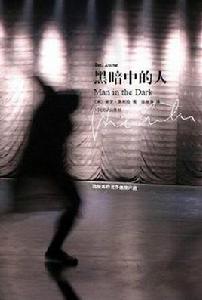 黑暗中的人 黑暗中的人
