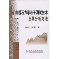 礦山岩石力學若干測試技術及其分析方法