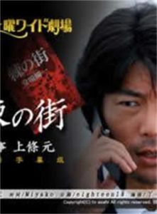 荊棘之鎮刑警上條元 荊棘之鎮刑警上條元