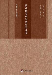 梁啓超與中國思想的過渡:1890-1907 梁啓超與中國思想的過渡:1890-1907
