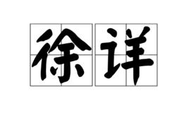 徐詳[漢語辭彙]