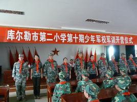 庫爾勒市第二國小 庫爾勒市第二國小