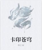 卡印蒼穹 卡印蒼穹