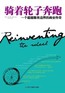 騎著輪子奔跑：一個超越服務邊界的商業傳奇
