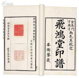 飛鴻堂印譜 飛鴻堂印譜