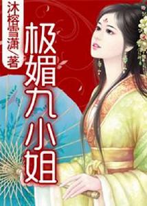 極媚九小姐 極媚九小姐