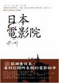日本電影院 日本電影院