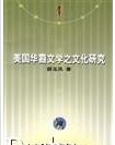 美國華裔文學之文化研究 美國華裔文學之文化研究