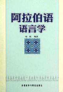 阿拉伯語語言學 阿拉伯語語言學