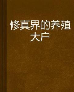 修真界的養殖大戶