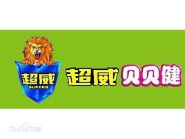 超威貝貝健 超威貝貝健