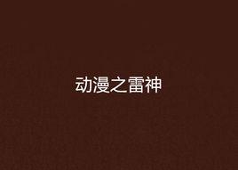 動漫之雷神 動漫之雷神