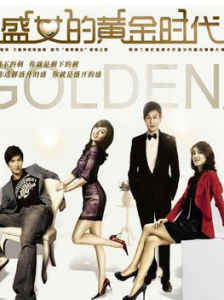 盛女的黃金時代 盛女的黃金時代