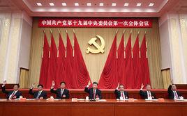 中國共產黨第十九屆中央委員會第一次全體會議 中國共產黨第十九屆中央委員會第一次全體會議